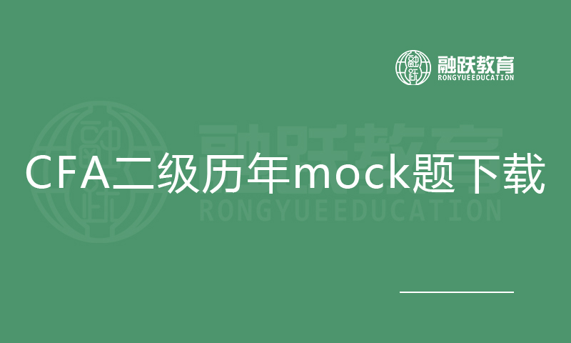 CFA二級歷年mock題（2010-2019）免費(fèi)下載