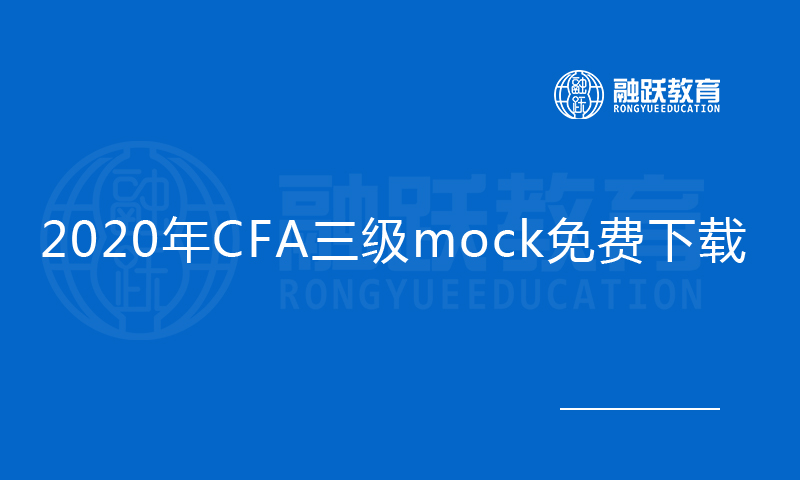 2020年CFA三級(jí)mock免費(fèi)下載