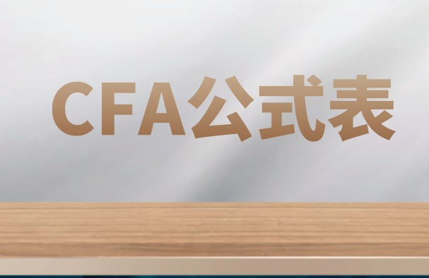 CFA公式經(jīng)營性現(xiàn)金流是哪個(gè)公式？難理解嗎？