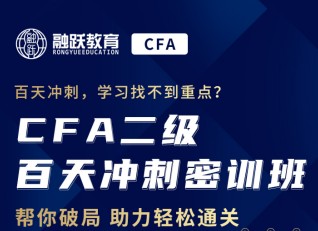 為你的CFA二級加油助攻怎能少了融躍CFA二級百天密訓(xùn)營！