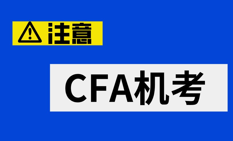 2021年CFA機考后需要注意的事情有哪些？變化大嗎？