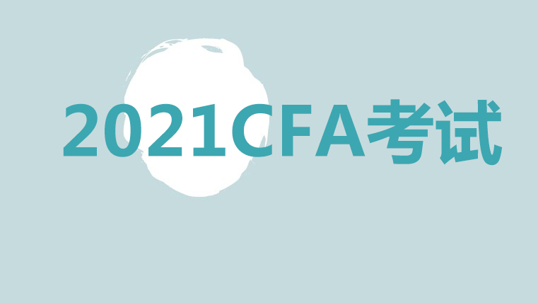 2021年8月CFA考試是哪個考試？報名時間是？