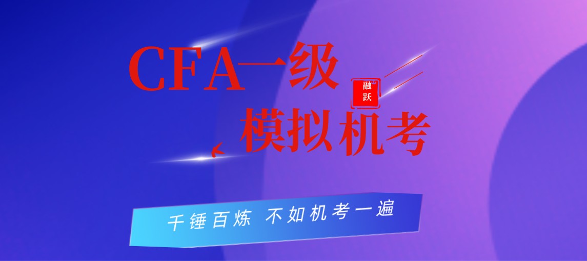 全新CFA模擬機考，2020年10月11日融躍邀您終極一戰(zhàn)！