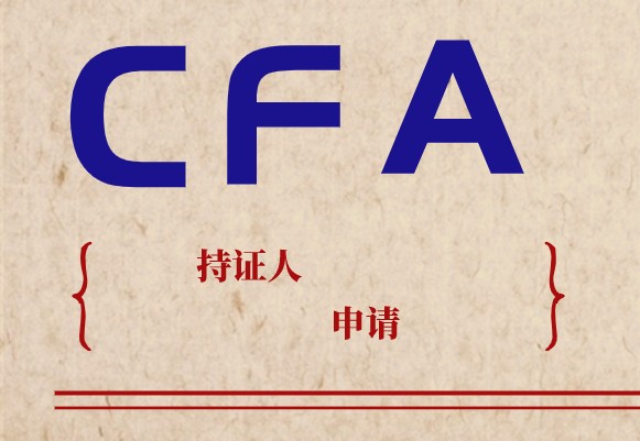 南京對CFA特許金融分析師有沒有政策呢？