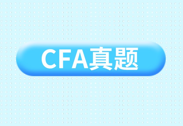 CFA考試真題