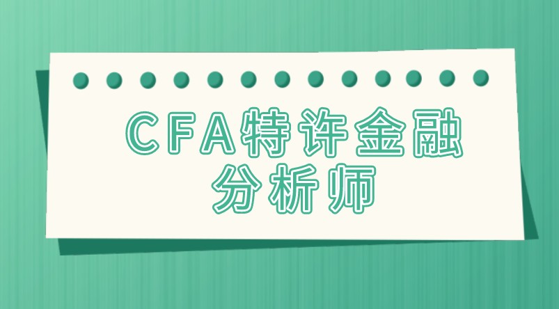 CFA考試知識：艾略特波段理論VS波浪理論基礎(chǔ)特點