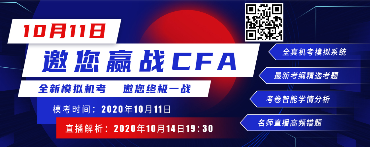 CFA機考模擬邀你10月11日一戰(zhàn)，不知道你準備怎么樣！