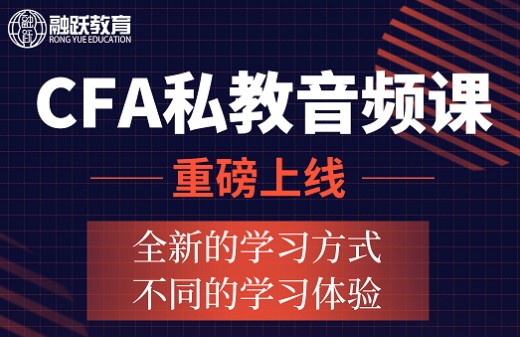 CFA私教音頻課全新上線原價1999元，國慶中秋狂歡價只需899元！