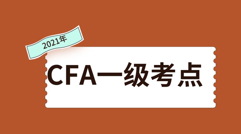 2021年CFA考點有多少個？新增了四個？