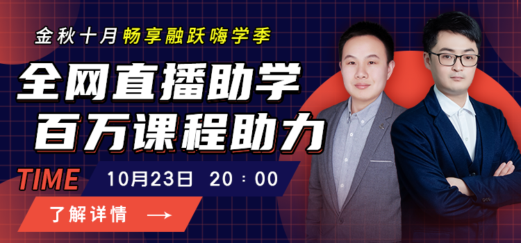 金秋十月暢享融躍嗨學(xué)季，2020年10月23日全網(wǎng)直播助學(xué)百萬課程助力！