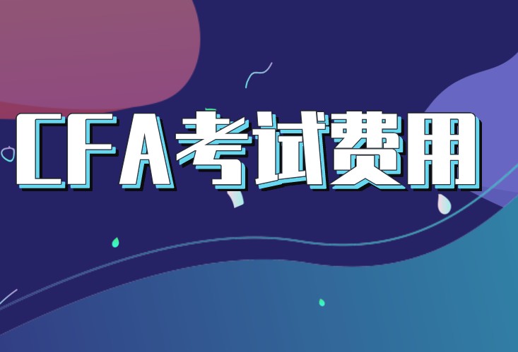 2021年CFA早報(bào)名和標(biāo)準(zhǔn)考試報(bào)名費(fèi)用是怎樣的？差距在？