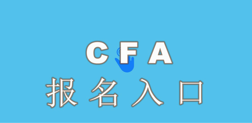 注冊CFA需要考生設(shè)置自己的CFA賬戶和密碼？