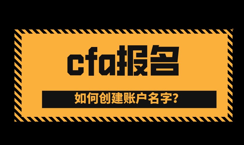 2021年CFA5月早期階段報名截止時間是11月3日？