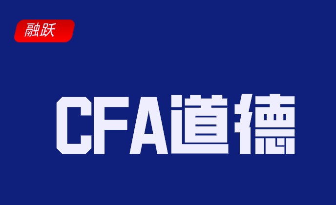 CFA考試道德科目七大準則，二十二條細則考什么了解多少呢?