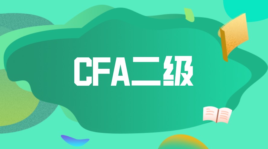 通過了CFA二級考試什么時候可以考三級呢？