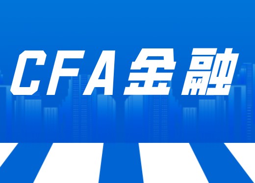 CFA中文名稱