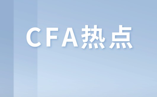 參加CFA考試各階段的人主要是哪些人呢？有什么優(yōu)勢呢？