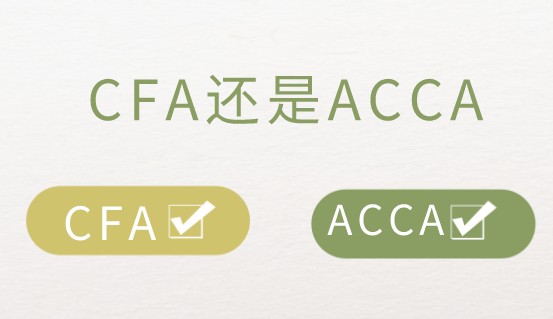 cfa證書和acca證書該如何選擇？