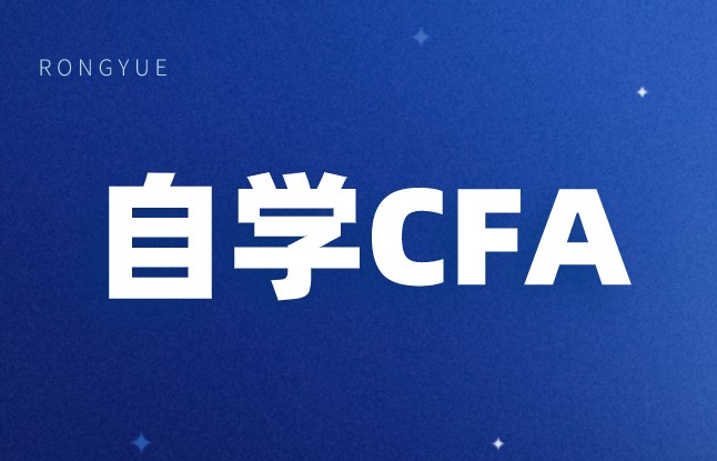 自考可以報考cfa嗎？復習CFA難度如何？