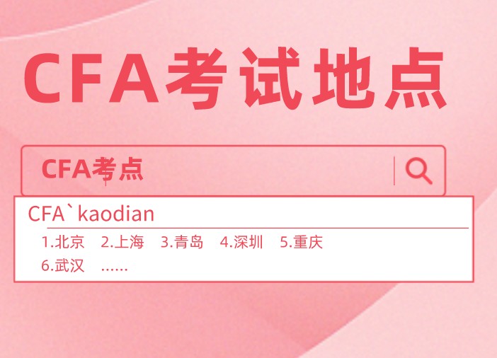 zhejiang education examinational testing service是CFA浙江的考點(diǎn)嗎？