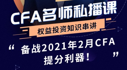 2021年CFA權(quán)益投資知識(shí)串講直播來(lái)襲！2020年12月16日David 等你來(lái)！