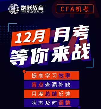 徹底告別CFA筆考時代，迎來融躍12月全新CFA機考模擬時刻！