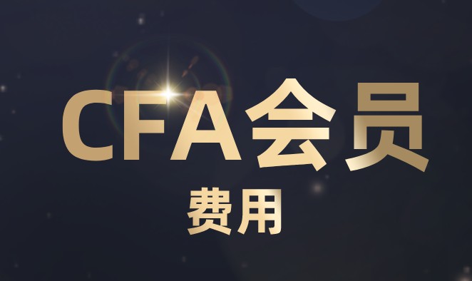 在CFA中如何成為正式會(huì)員？會(huì)員費(fèi)是多少？