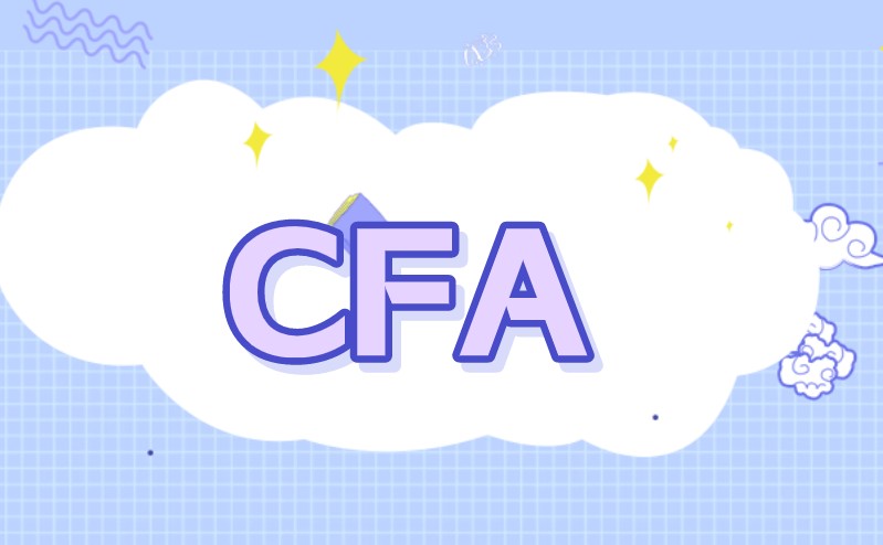 CFA知識(shí)