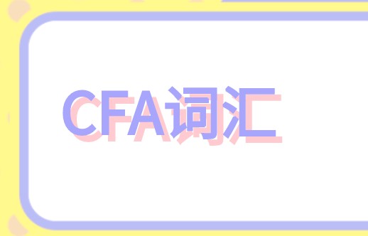 為何CFA基礎知識學習不好，那肯定是你CFA詞匯……