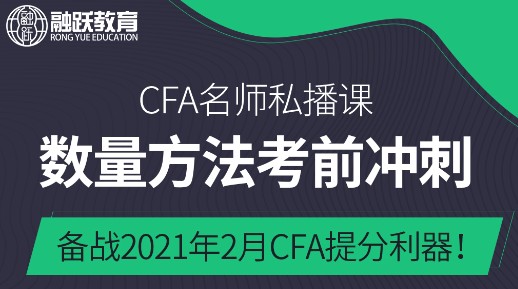 2021年2月CFA一級(jí)數(shù)量分析直播沖刺來了！為你考前沖刺提分！