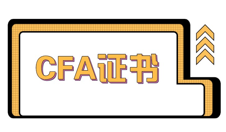 CFA證書申請(qǐng)時(shí)間縮短？據(jù)說工作經(jīng)驗(yàn)時(shí)間只要3年？