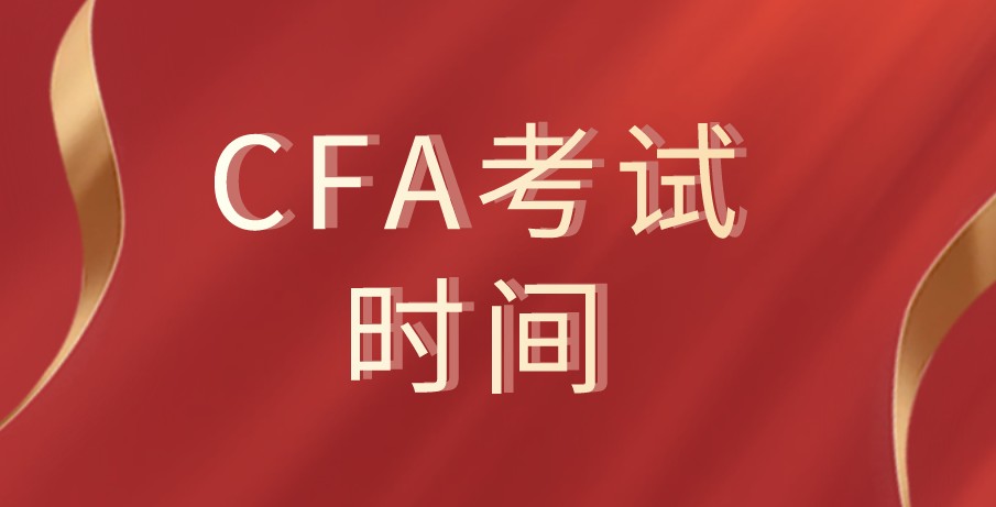 2021年CFA考試提供更多的考試時間信息！考試時間匯總！