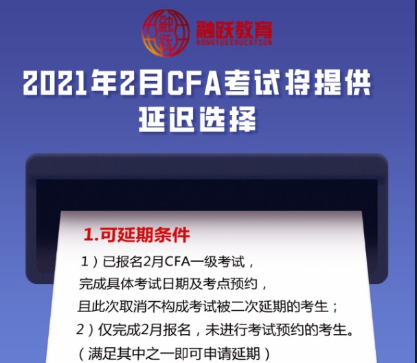 2021年CFA考試延期的考試條件是什么？流程是什么？