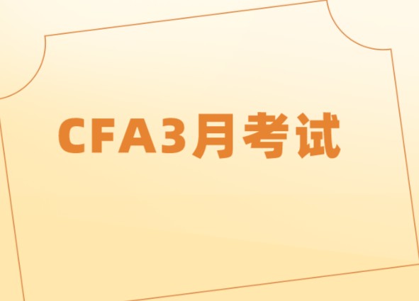 2021年3月CFA報考時間沒有？只有一級考試？