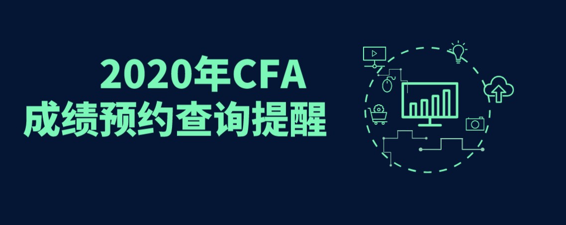 2020年12月CFA考試成績出來有沒有直播解讀？1月29日來融躍直播間