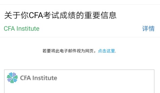 CFA考試成績郵件通知：2021年1月28日（美國時間）發(fā)布成績郵件！