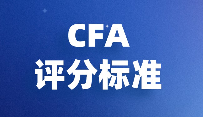 CFA考試評判的標準是什么？是不是很難？