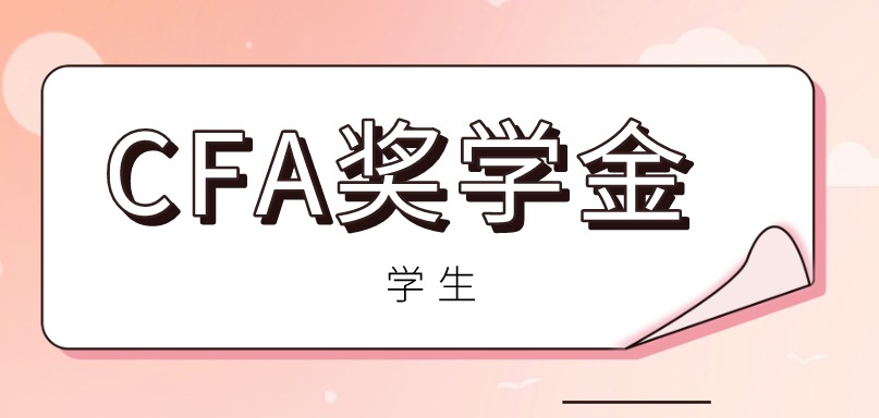 CFA獎(jiǎng)學(xué)金可以減免CFA證書考試費(fèi)嗎？有哪幾種？