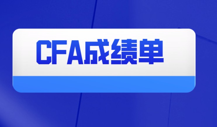 是否能看懂你的CFA成績單嘛？不知道該怎么辦？