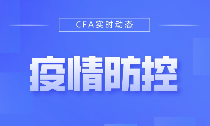 CFA機(jī)考中心也發(fā)出了防疫要求！看看你2月考試考點(diǎn)是什么情況！