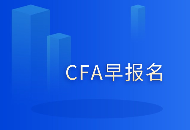 2021年5月CFA一級報名試截止到2021年2月23日！