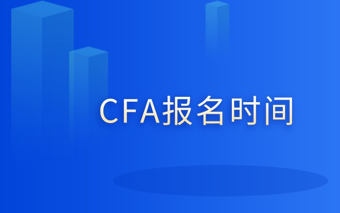 2021年5月CFA考試報名馬上截止：2020年2月23日！