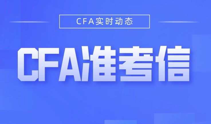 2021年是需要下載自己的CFA準(zhǔn)考信，如何下載？