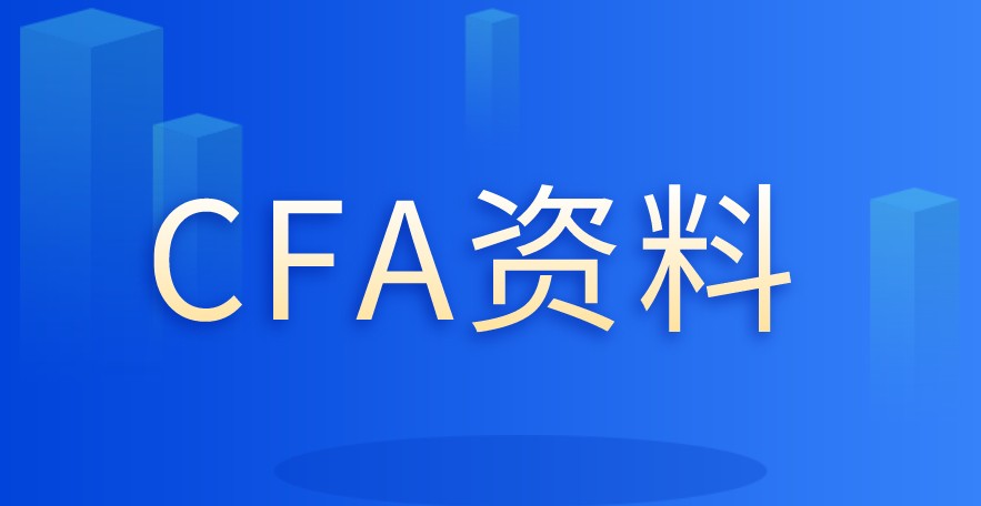 你知道2021年CFA考試該準(zhǔn)備哪些資料？哪些資料會(huì)更好呢？