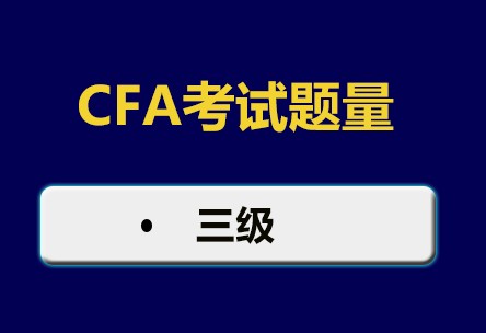 CFA三級(jí)考試下午題題目將從原來的60道題減少為44道題！