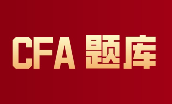 CFA考試中的固定收益證券知識點的考題是怎樣出題的呢？