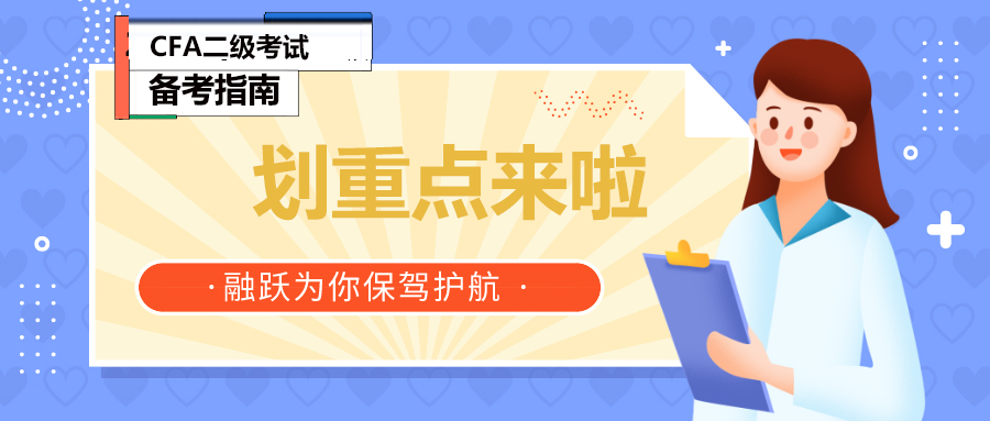 CFA5月考試你準(zhǔn)備好了嗎？CFA二級(jí)5預(yù)熱沖刺直播計(jì)劃來襲！