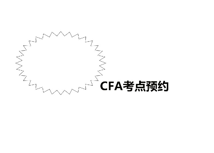 在CFA報(bào)名成功后是怎么預(yù)約的呢？點(diǎn)擊Schedule Your Exam鏈接？