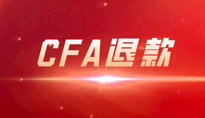 申請CFA退款時CFA費用何時才能退到自己的賬戶呢？