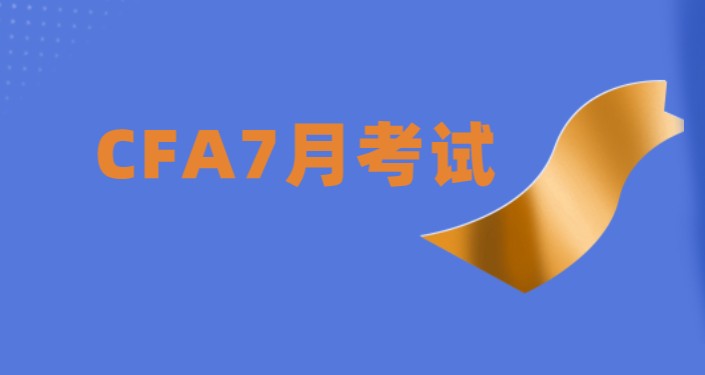 2021年7月CFA一級考試時間延長了，2021年7月18日——26日